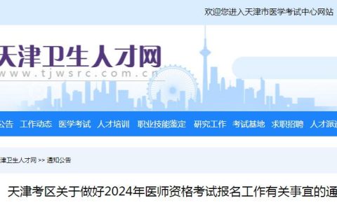 2024年天津临床执业医师资格考试报考通知：1月22日起开始报名