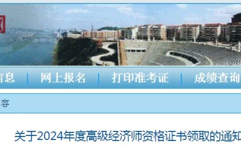 四川泸州2024年高级经济师资格证书领取通知
