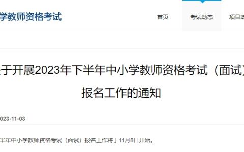 中国教育考试网：2023年下半年教资考试面试报名通知