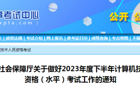 宁夏人事考试网：2023年下半年软考高级考试报名通知发布