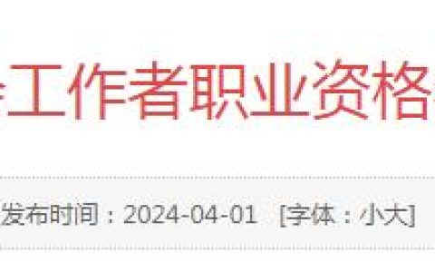 2024年广东社工证报考须知已发布