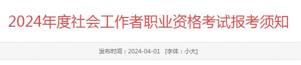 2024年广东社工证报考须知已发布
