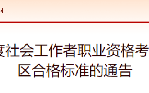2024年单独划线地区社会工作者合格标准公布!
