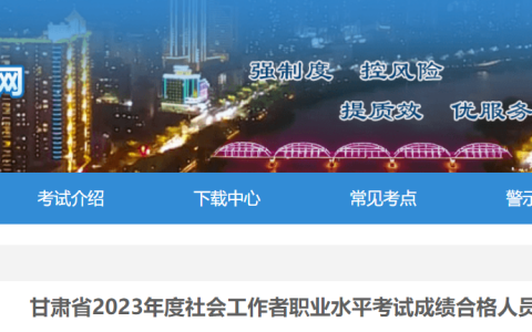 2023年甘肃社会工作者考试成绩合格人员公示通知