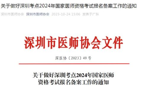 2024年深圳考点临床执业医师资格考试报名备案10月31日截止