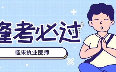 湖北省卫生健康委员会：2022年湖北将继续组织临床执业医师医学综合笔试一年两试考试