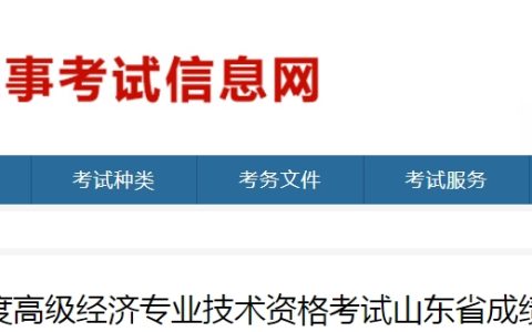 山东2024年高级经济师考试成绩合格人员公示