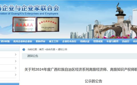 共243人！广西2024年高级经济师职称评审结果公示