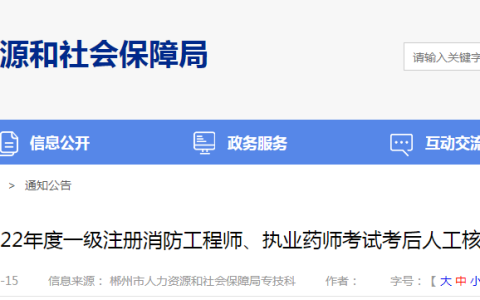 湖南郴州人社局：2022年度执业药师考试考后人工核查通过人员公示