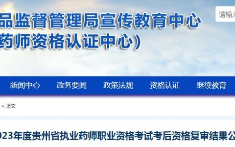 2023年贵州省执业药师资格考试考后资格复审结果公示