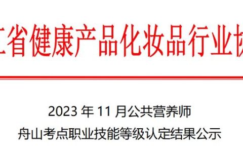 2023年浙江舟山考点公共营养师等级认定结果公示