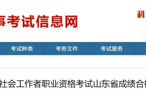 2024年山东社会工作者考试合格人数：25258人