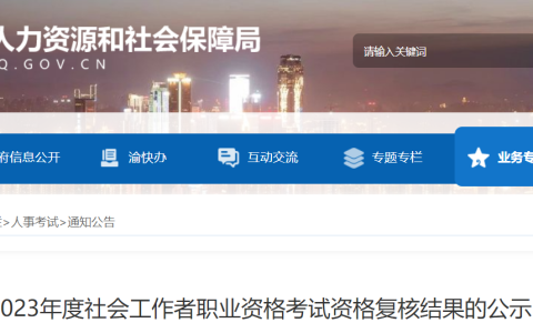 2023年重庆社会工作者资格复核结果已出，公示时间：8月31日-9月13日