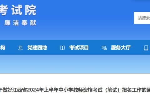 江西2024上半年教资笔试报名通知发布