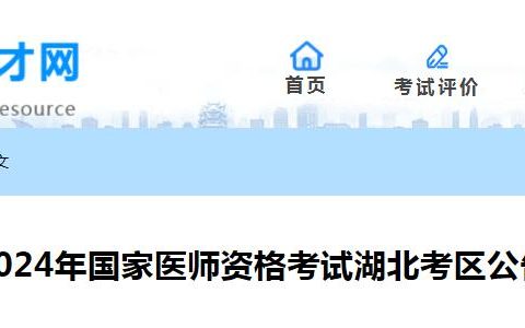 湖北卫健委官方发布：2024年临床执业医师资格考试公告