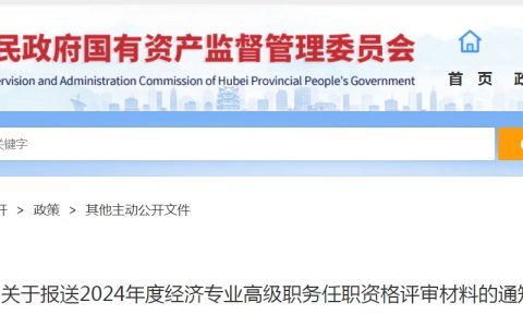 湖北2024年高级经济师职称评审材料报送通知