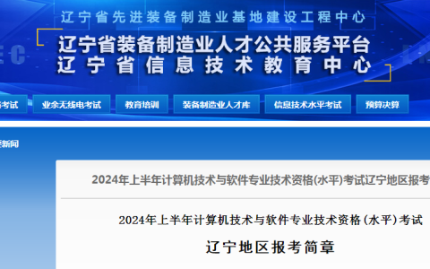 辽宁2024年上半年软考高级职称考试报名通知发布