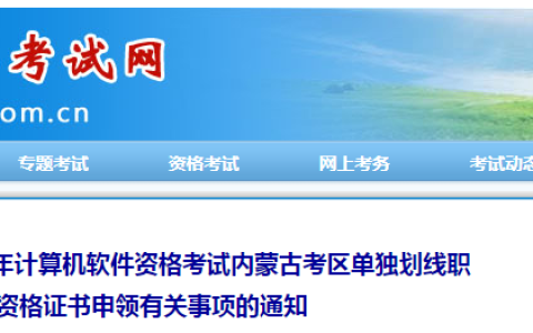 内蒙古人事考试网：2023年上半年软考高级单独划线证书申领有关事项通知