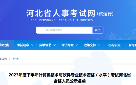 2023年度下半年计算机软考高级考试河北省合格人员公示名单