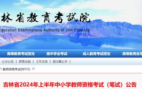 吉林省教育考试院：吉林省教资报名时间2024年上半年已确定！