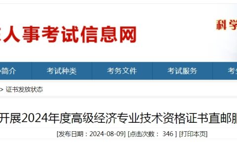 山东2024年高级经济师考试合格证明办理邮寄通知