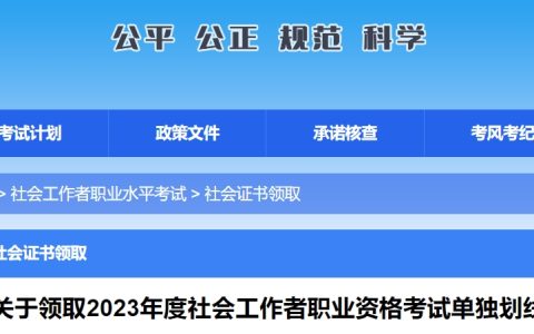 2023年广西社会工作者单独划线地区证书领取通知