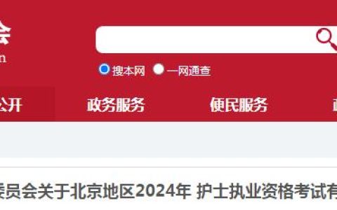 北京卫健委：2024年北京护士执业资格考试报考通知