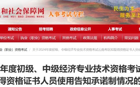 2024年云南初中级经济师考试成绩合格人员共3488人，名单公示7个工作日