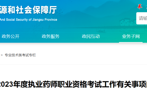江苏2023年执业药师报名公告！