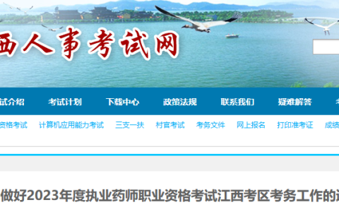 江西2023年执业药师考试报名通知！
