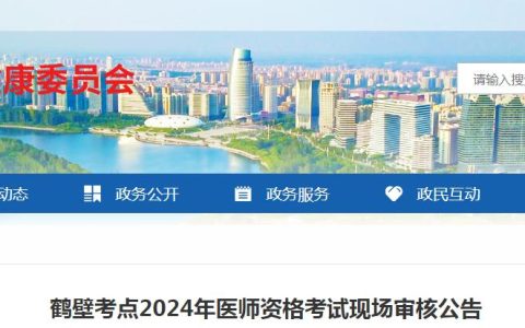 2024年河南鹤壁临床执业医师资格考试现场审核时间及地点
