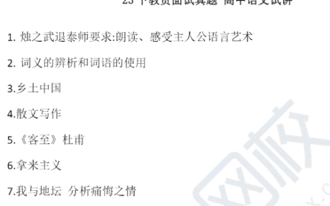 2023下半年教资面试真题-高中语文试讲