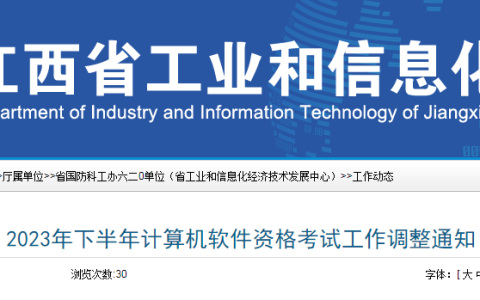江西2023年下半年软考高级考试报名时间调整通知