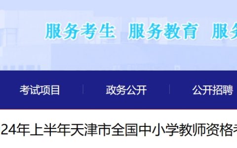公布啦！天津教资报名时间2024上半年：1月12日-14日16点