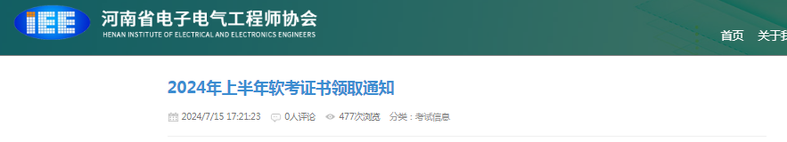 河南2024年上半年软考合格证书领取通知发布！7月17日起可领取证书~