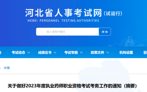 河北2023年执业药师考试报名公告！