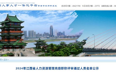 江西省2024年人力资源管理高级职称评审通过人员公示