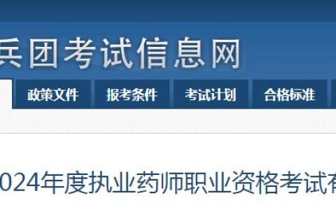 官方发布：2024年兵团执业药师资格考试报考公告