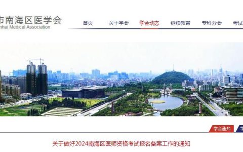 温馨提示：请及时进行2024年佛山市南海区医师资格考试报名备案