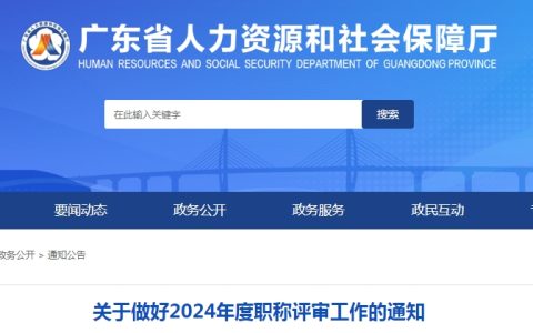 关于做好广东2024年度职称评审工作的公告
