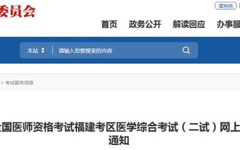 2022年福建临床执业医师二试网上报名与缴费截止时间为10月14日24时