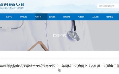 2022年云南临床执业医师综合考试“一年两试”报名正在进行中，10月14日24时截止