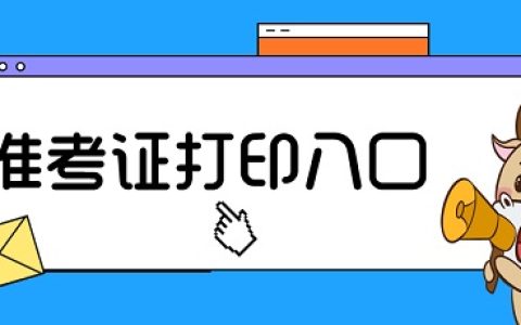 2022年北京执业药师考试准考证打印入口将于11月1日开通