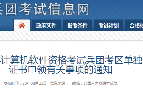 兵团2023年上半年软考高级单独划线证书申领有关事项通知