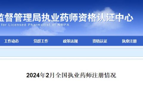 2024年2月全国执业药师注册情况：注册人数突破八十万！