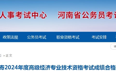2024年河南高级经济师考试成绩合格证明预约邮寄通知