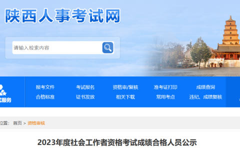 2023年陕西社会工作者成绩合格人员公示时间：8月16日至8月25日