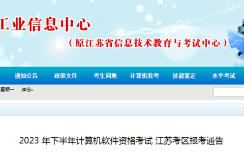 江苏2023年下半年软考高级考试报名通知