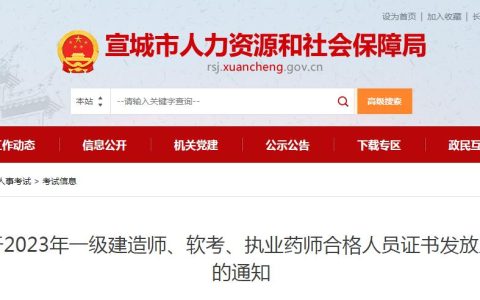 官方通知：2023年安徽宣城执业药师资格证书开始领取