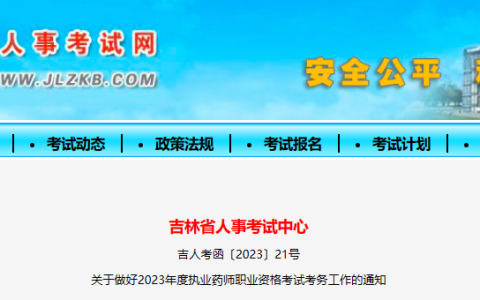 吉林2023年执业药师考试报名公告已出！